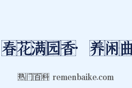 春花满园香·养闲曲是什么意思的图片